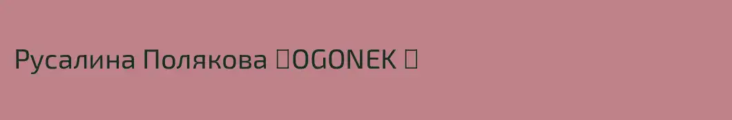 Русалина Полякова ☆OGONEK ☆